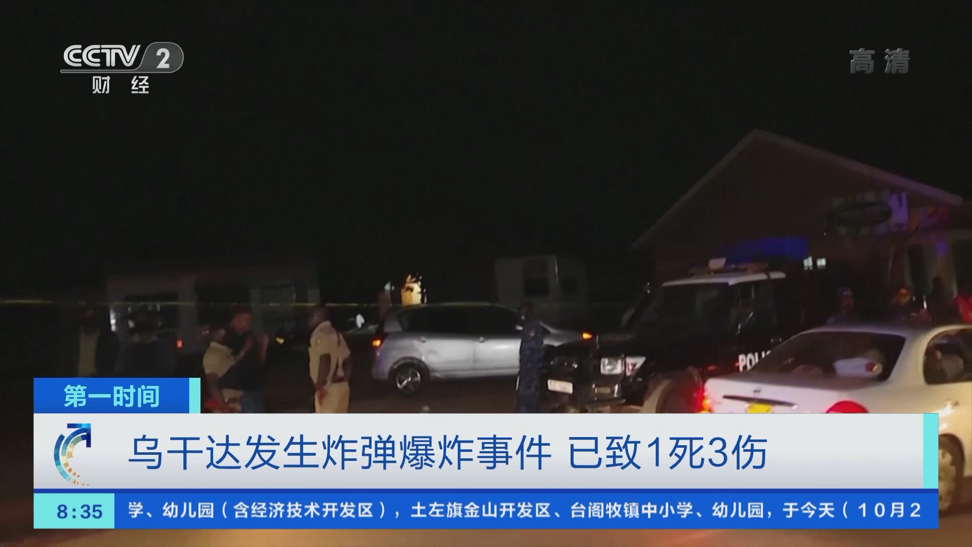 [第一时间]乌干达发生炸弹爆炸事件 已致1死3伤_CCTV节目官网-CCTV-2_央视网(cctv.com)
