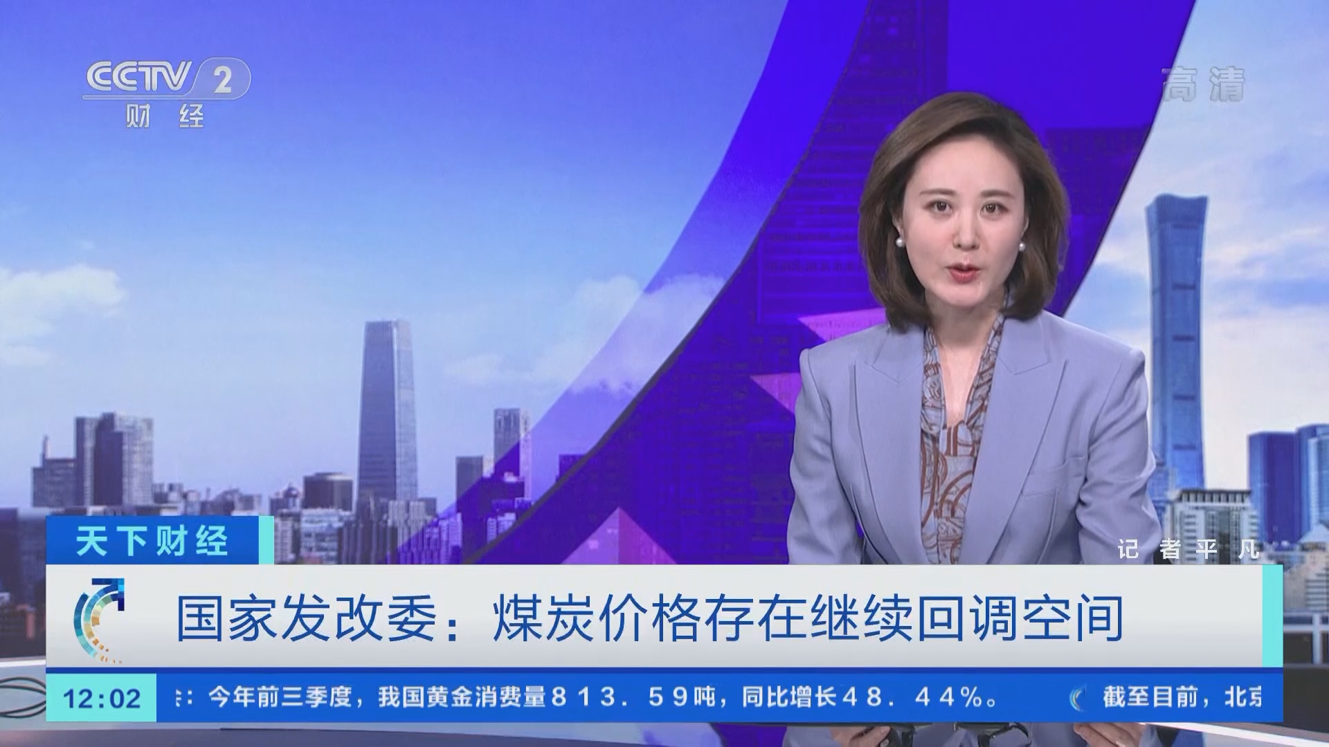 [天下财经]国家发改委：煤炭价格存在继续回调空间_CCTV节目官网-CCTV-2_央视网(cctv.com)
