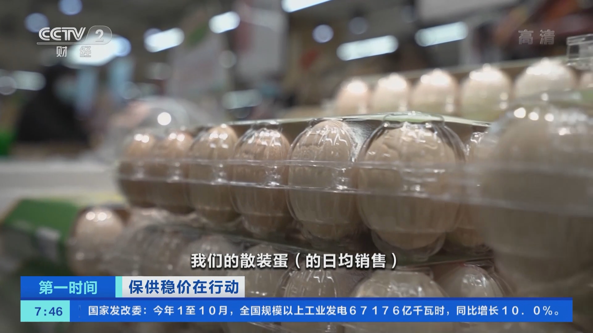 [第一时间]保供稳价在行动 四川成都：当天配送到超市 新鲜鸡蛋货源足_CCTV节目官网-CCTV-2_央视网(cctv.com)