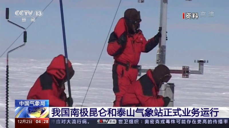 [新闻直播间]中国气象局 我国南极昆仑和泰山气象站正式业务运行_CCTV节目官网-CCTV-13_央视网(cctv.com)