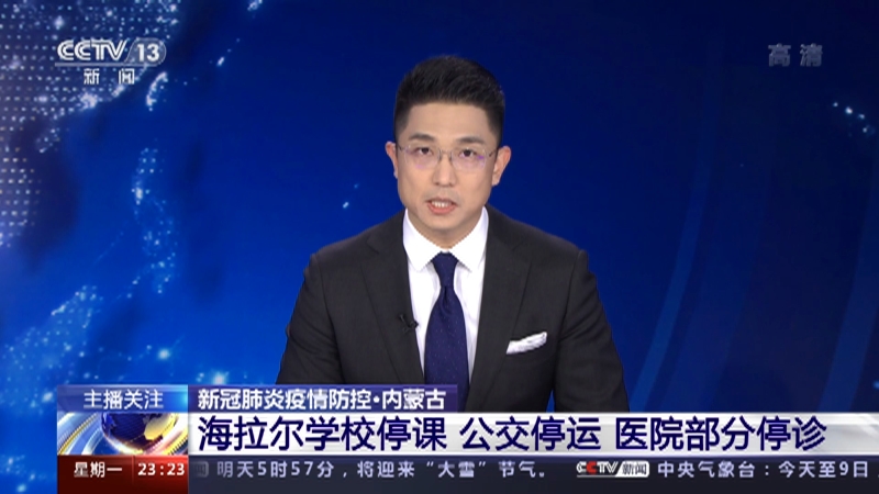 [24小时]新冠肺炎疫情防控·内蒙古 海拉尔学校停课 公交停运 医院部分停诊_CCTV节目官网-CCTV-13_央视网(cctv.com)