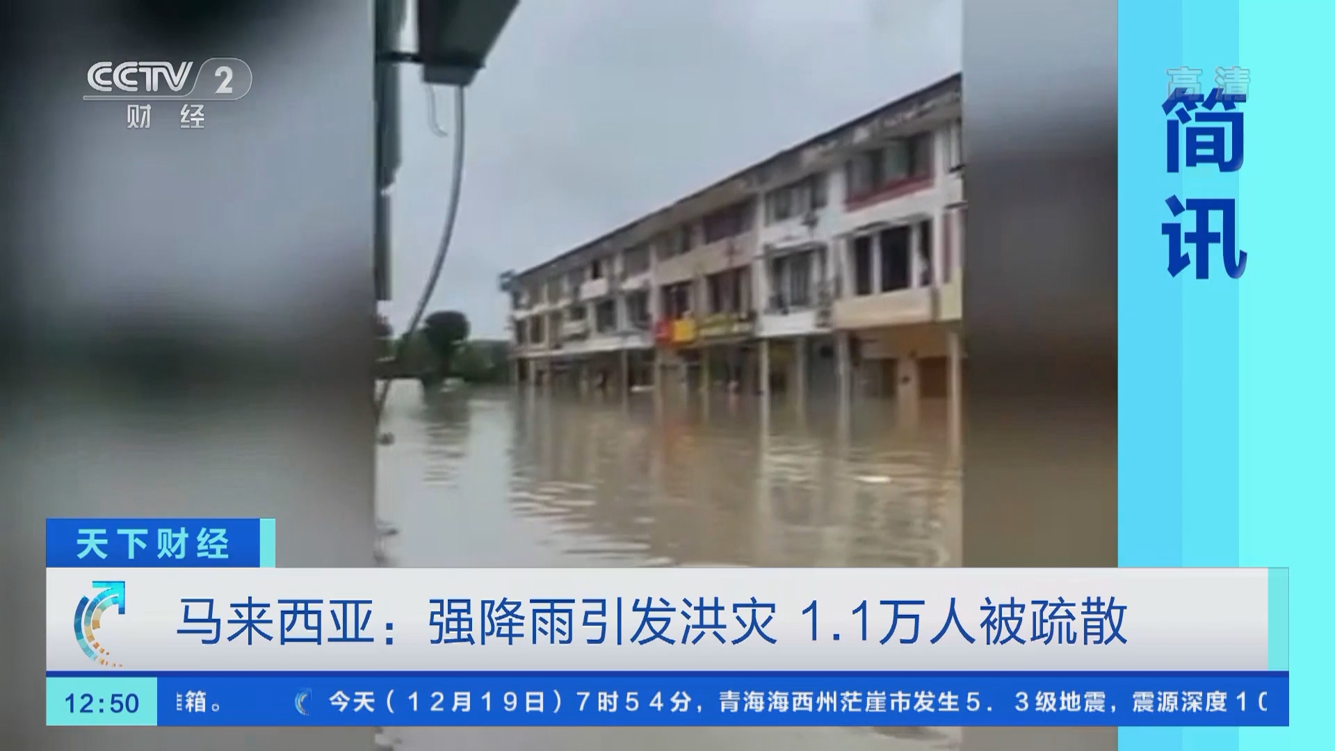[天下财经]马来西亚：强降雨引发洪灾 1.1万人被疏散_CCTV节目官网-CCTV-2_央视网(cctv.com)