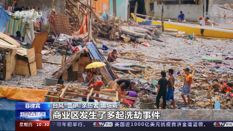 [新闻直播间]台风“雷伊”重创菲律宾 台风亲历者回忆惊险求生时刻_CCTV节目官网-CCTV-13_央视网(cctv.com)