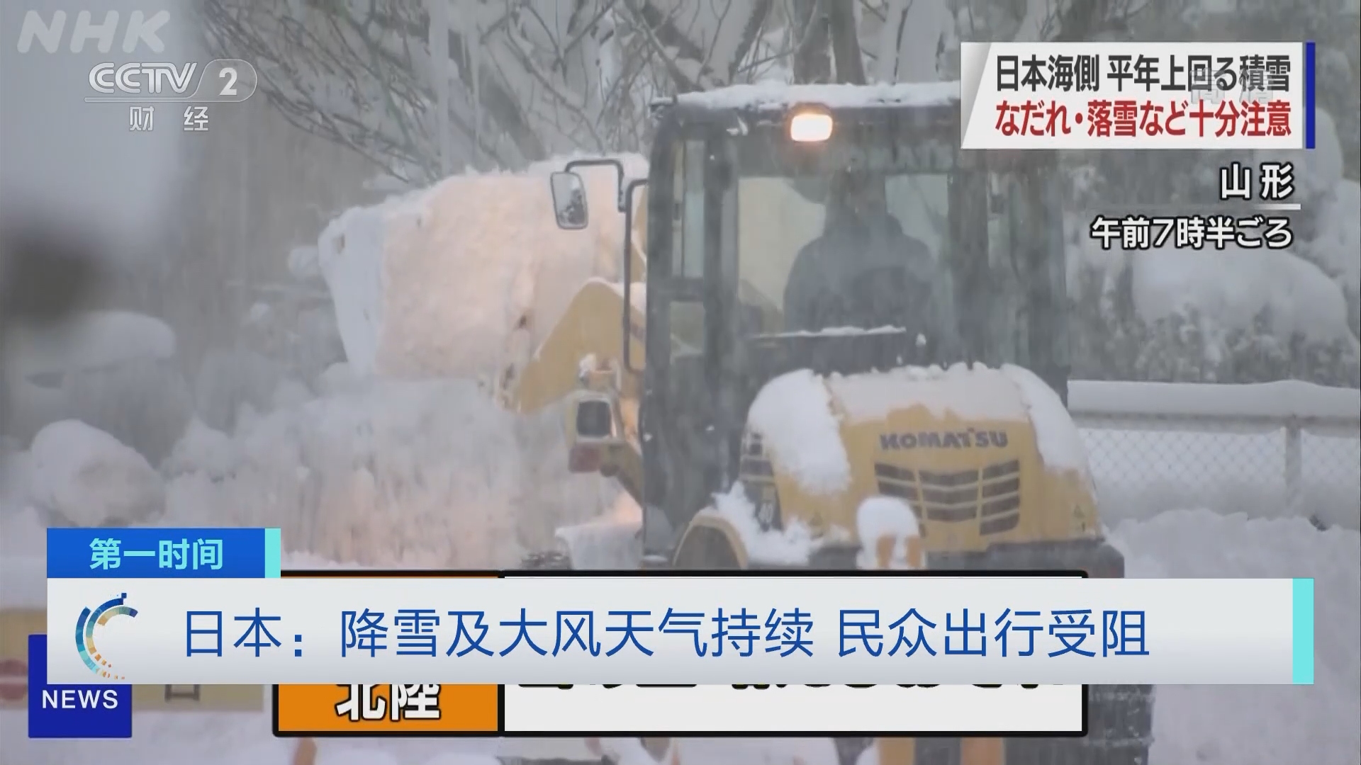 [第一时间]日本：降雪及大风天气持续 民众出行受阻_CCTV节目官网-CCTV-2_央视网(cctv.com)