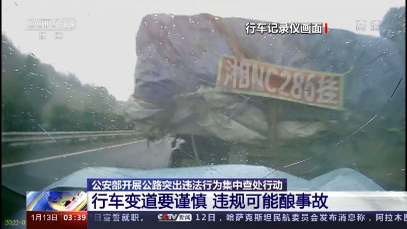 [新闻直播间]公安部开展公路突出违法行为集中查处行动 行车变道要谨慎 违规可能酿事故_CCTV节目官网-CCTV-13_央视网(cctv.com)