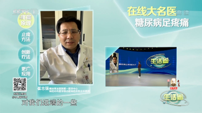 [生活圈]在线大名医 糖尿病足疼痛治疗_CCTV节目官网-CCTV-1_央视网(cctv.com)