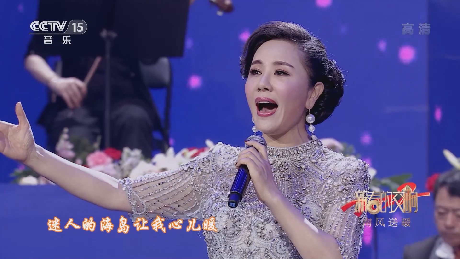 [新春的交响]歌曲《迷人的海岛》 演唱：王莹 指挥：谭利华