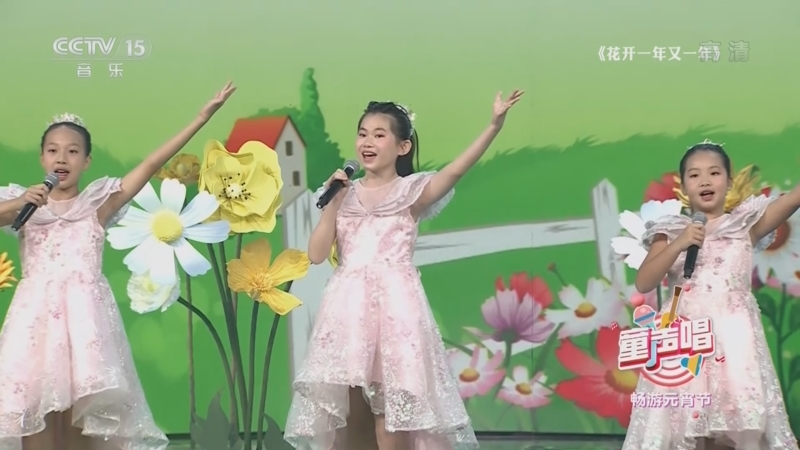 [童声唱]歌曲《花开一年又一年》 演唱：付思乐 吴亦菲 张多琳 等_CCTV节目官网-CCTV-15_央视网(cctv.com)