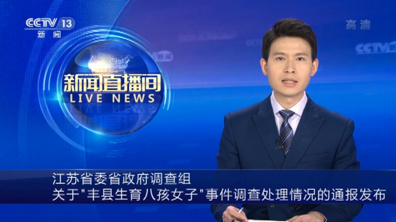 [新闻直播间]江苏省委省政府调查组关于“丰县生育八孩女子”事件调查处理情况的通报发布_CCTV节目官网-CCTV-13_央视网(cctv.com)