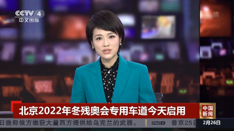 [中国新闻]北京2022年冬残奥会专用车道今天启用_CCTV节目官网-CCTV-4_央视网(cctv.com)