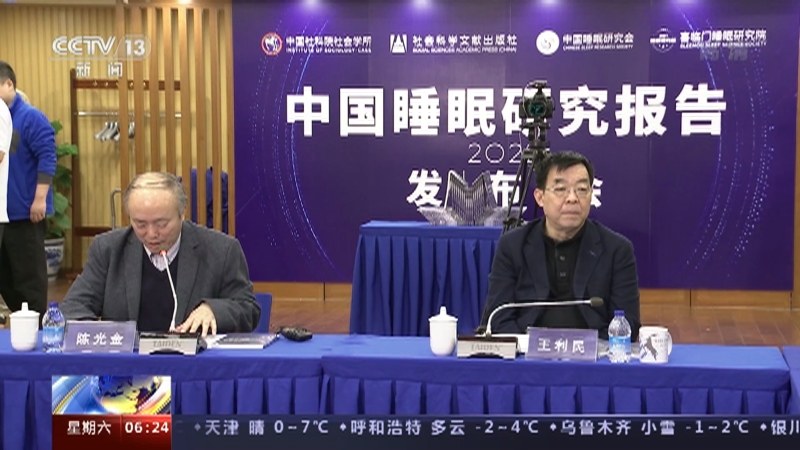 [朝闻天下]《中国睡眠研究报告（2022）》发布_CCTV节目官网-CCTV-13_央视网(cctv.com)