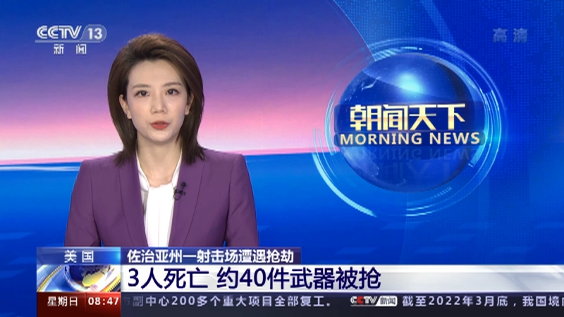 [朝闻天下]美国 佐治亚州一射击场遭遇抢劫 3人死亡 约40件武器被抢_CCTV节目官网-CCTV-13_央视网(cctv.com)