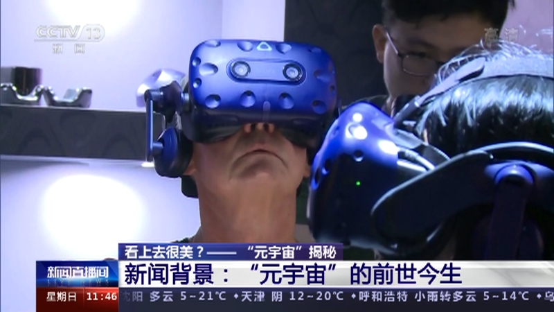 [新闻直播间]看上去很美？——“元宇宙”揭秘 新闻背景：“元宇宙”的前世今生_CCTV节目官网-CCTV-13_央视网(cctv.com)