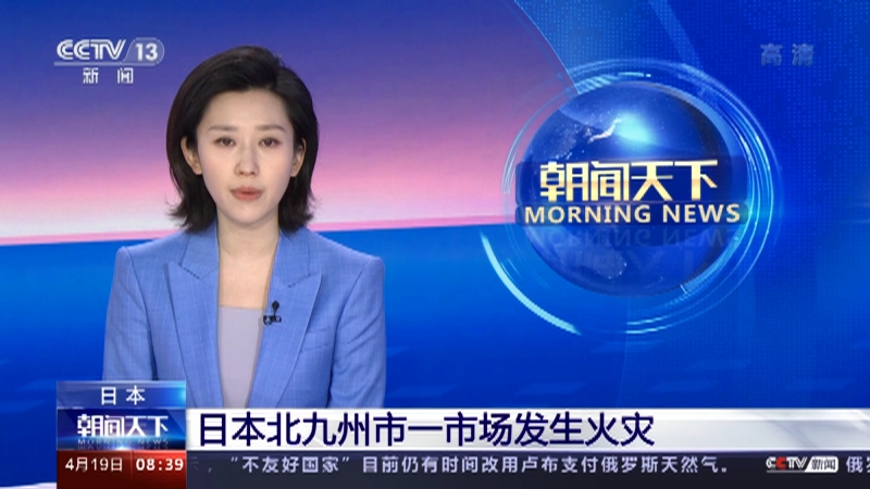 [朝闻天下]日本 日本北九州市一市场发生火灾_CCTV节目官网-CCTV-13_央视网(cctv.com)