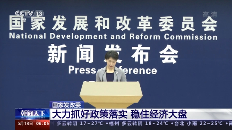 [朝闻天下]国家发改委 大力抓好政策落实 稳住经济大盘_CCTV节目官网-CCTV-13_央视网(cctv.com)