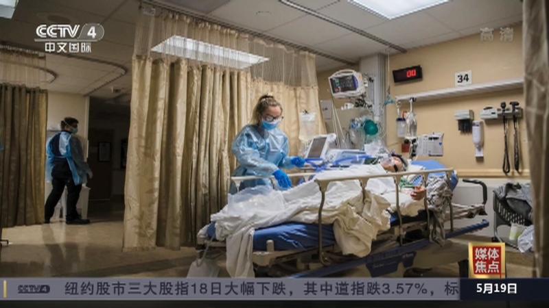 [中国新闻]媒体焦点 新冠疫情暴露美国社会顽疾_CCTV节目官网-CCTV-4_央视网(cctv.com)