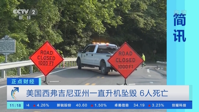 [正点财经]简讯 美国西弗吉尼亚州一直升机坠毁 6人死亡_CCTV节目官网-CCTV-2_央视网(cctv.com)