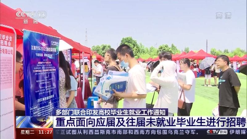 [新闻直播间]多部门联合印发高校毕业生就业工作通知 重点面向应届及往届未就业毕业生进行招聘_CCTV节目官网-CCTV-13_央视网(cctv.com)