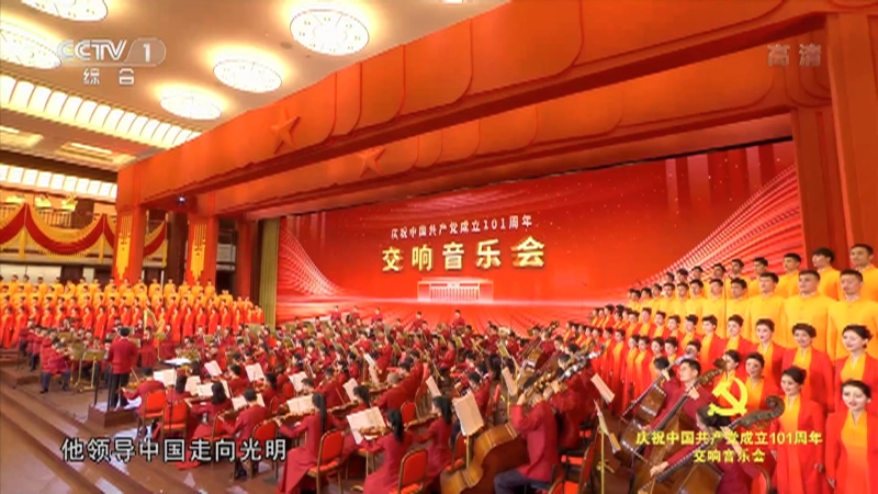 [庆祝中国共产党成立101周年交响音乐会]歌曲《没有共产党就没有新中国》