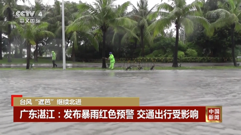 [中国新闻]台风“暹芭”继续北进_CCTV节目官网-CCTV-4_央视网(cctv.com)