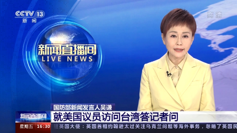 [新闻直播间]国防部新闻发言人吴谦 就美国议员访问台湾答记者问_CCTV节目官网-CCTV-13_央视网(cctv.com)