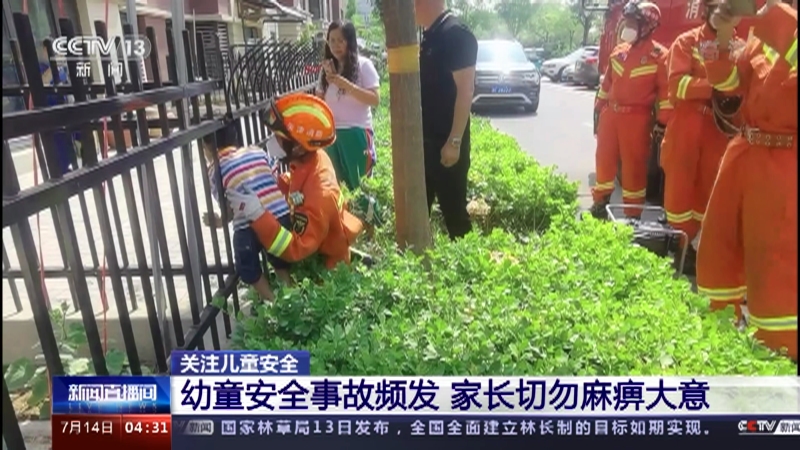 [新闻直播间]关注儿童安全 幼童安全事故频发 家长切勿麻痹大意_CCTV节目官网-CCTV-13_央视网(cctv.com)