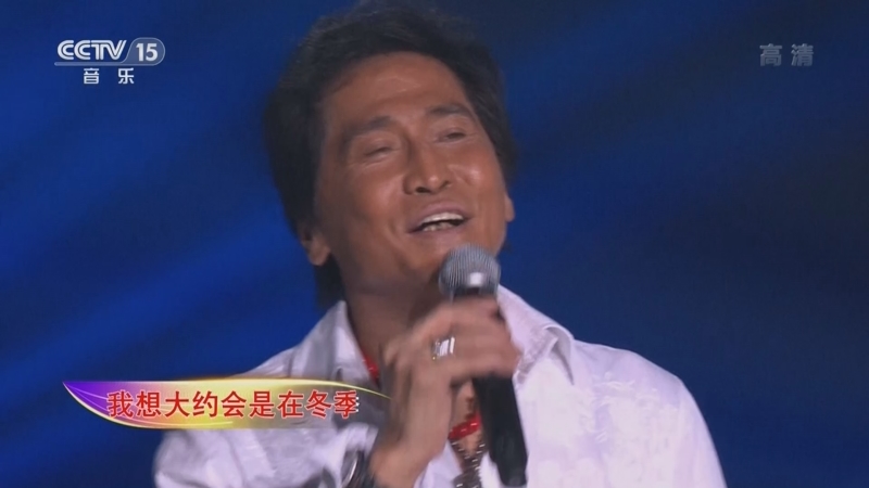 [精彩音乐汇]歌曲《大约在冬季》 演唱：齐秦_CCTV节目官网-CCTV-15_央视网(cctv.com)