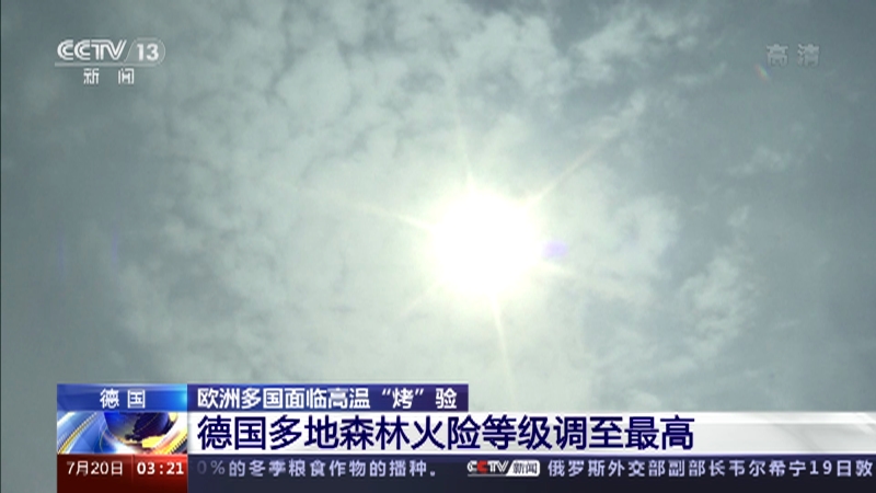 [新闻直播间]德国 欧洲多国面临高温“烤”验 德国多地森林火险等级调至最高_CCTV节目官网-CCTV-13_央视网(cctv.com)