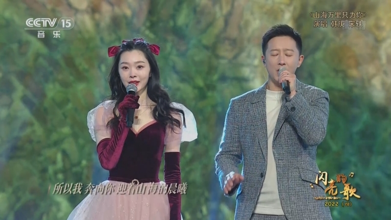 [闪亮的歌]歌曲《山海万里只为你》 演唱：韩庚 宋轶_CCTV节目官网-CCTV-15_央视网(cctv.com)