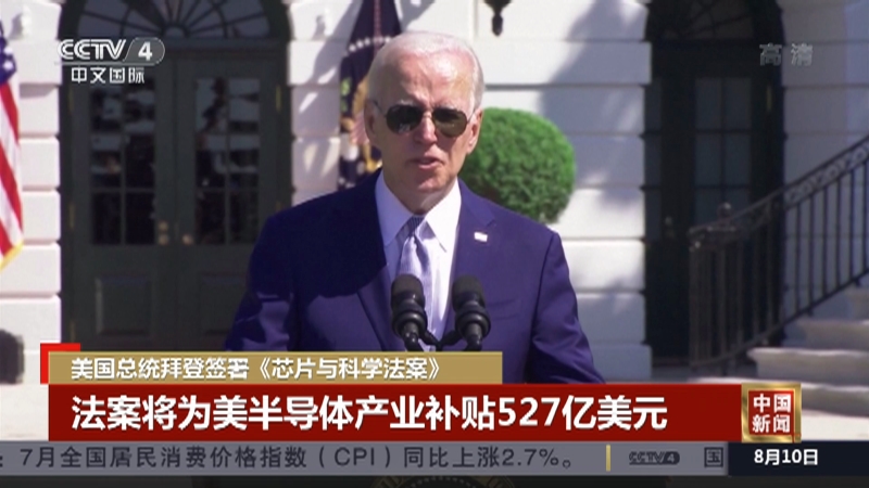 [中国新闻]美国总统拜登签署《芯片与科学法案》_CCTV节目官网-CCTV-4_央视网(cctv.com)