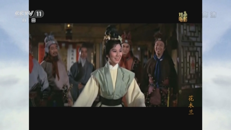 《戏曲影视剧场》 20220815 戏曲《花木兰》_CCTV节目官网-CCTV-11_央视网(cctv.com)