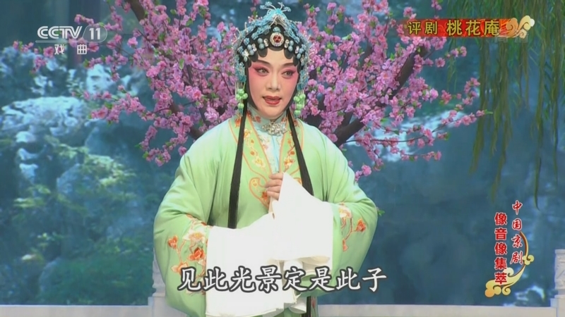 《中国京剧像音像集萃 20221210 评剧《桃花庵》