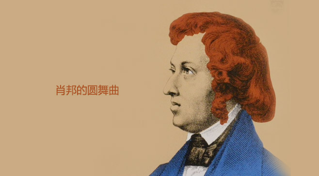 肖邦的圆舞曲(下)_古典音乐频道