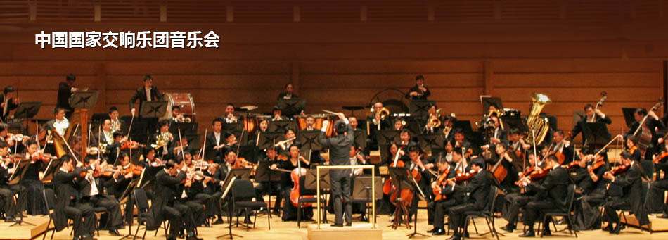 NCPA音乐厅:《中国国家交响乐团音乐会