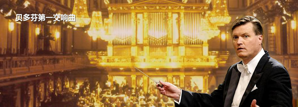 NCPA音乐厅:贝多芬《第一交响曲》(C大调 作