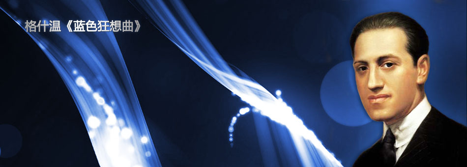 NCPA音乐厅:格什温 《蓝色狂想曲》