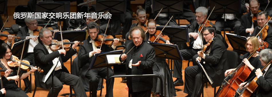 NCPA音乐厅:俄罗斯国家交响乐团新年音乐会