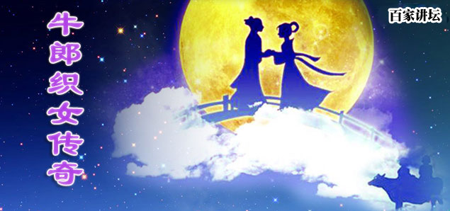 百家讲坛:<em>牛郎织女传奇</em>