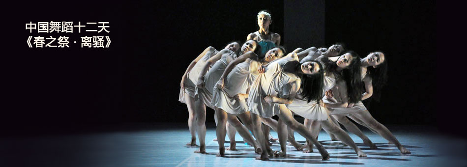 排练现场:中国舞蹈十二天:《春之祭·离骚》--
