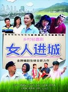 <em>女人进城</em> 8_服务_共产党员网
