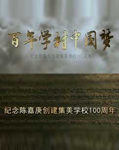 百年学村中国梦-纪念陈嘉庚创建集美学校100周年