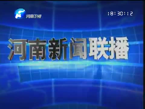 《河南新闻联播》 20121013_新闻_中国网络电视台