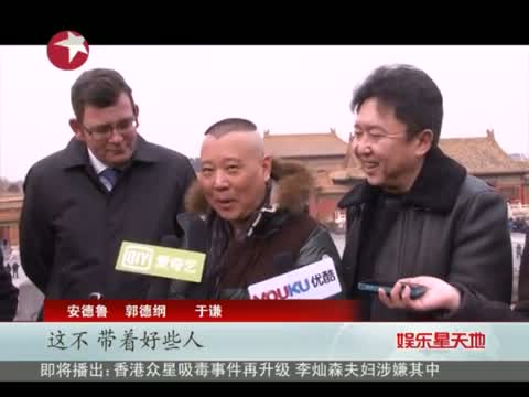 郭德纲寒冬携友游故宫 游客围观热闹非凡