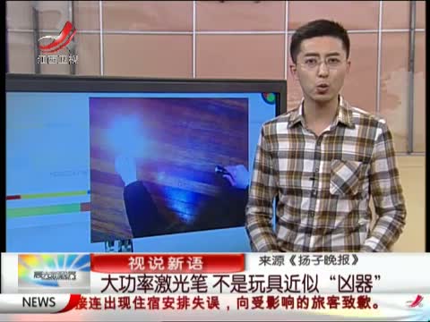 小小激光笔究竟有多大威力?-在线观看-新闻视