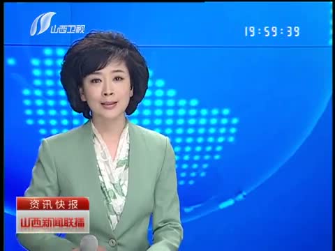 山西新闻联播