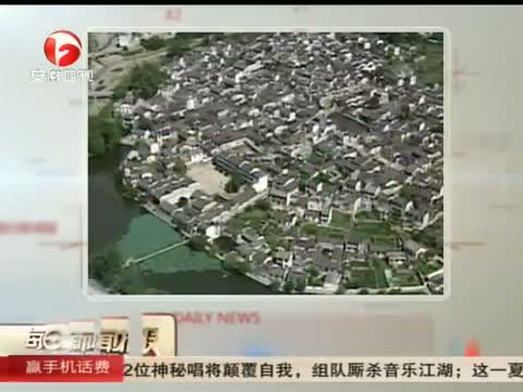 [每日新闻报]黄山古民居保护入选国家创新工程 20130502新闻频道央视网(cctv.com)