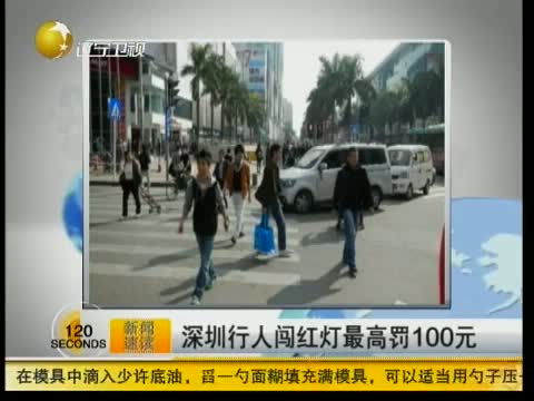 新闻速读深圳行人闯红灯最高罚100元