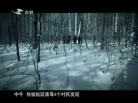 八集 纪录片《东北抗联》