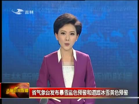 吉林新闻联播直播_吉林新闻联播2011_今晚辽