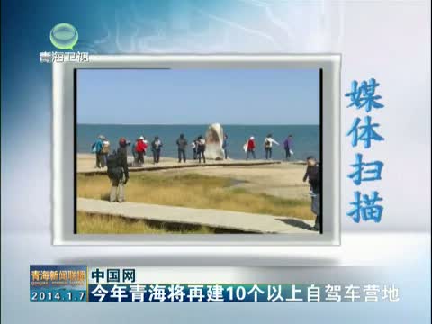 央视搜索_[青海新闻联播]2013中国·青海(循化